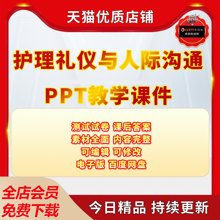 护理礼仪与人际沟通PT教学