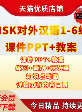 对外汉语HSK1-6级教学考级课件PPT示范网课动画练习真题图片字卡课件PPT教案练习真题示范课电子版