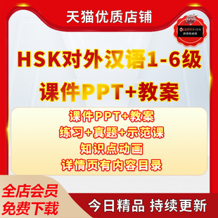 对外汉语HSK1-6级教学考级课件PPT示范网课动画练习真题图片字卡课件PPT教案练习真题示范课电子版