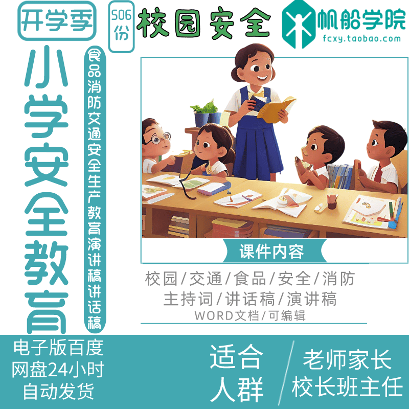小学生食品消防交通生产教育演讲稿讲话稿广播稿发言稿主持词