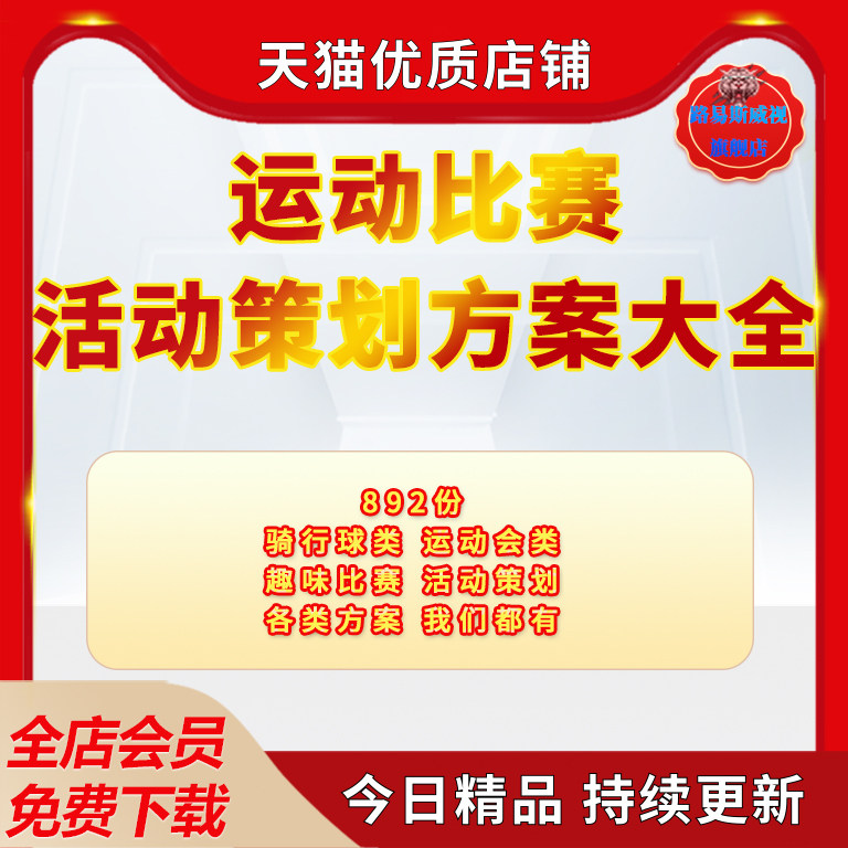 大学单位学生学校校园体育赛事趣味运动会比赛方案策划排球篮足球马拉