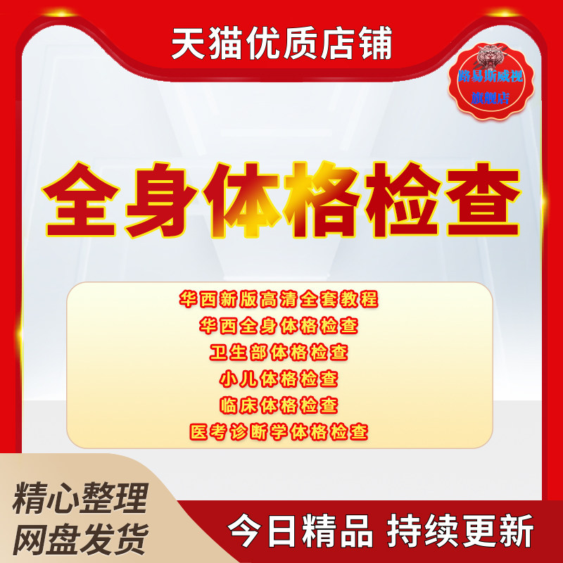 华西全身体格检查临床体检高清视频课程卫生部小儿神经腹肺心脏四肢医