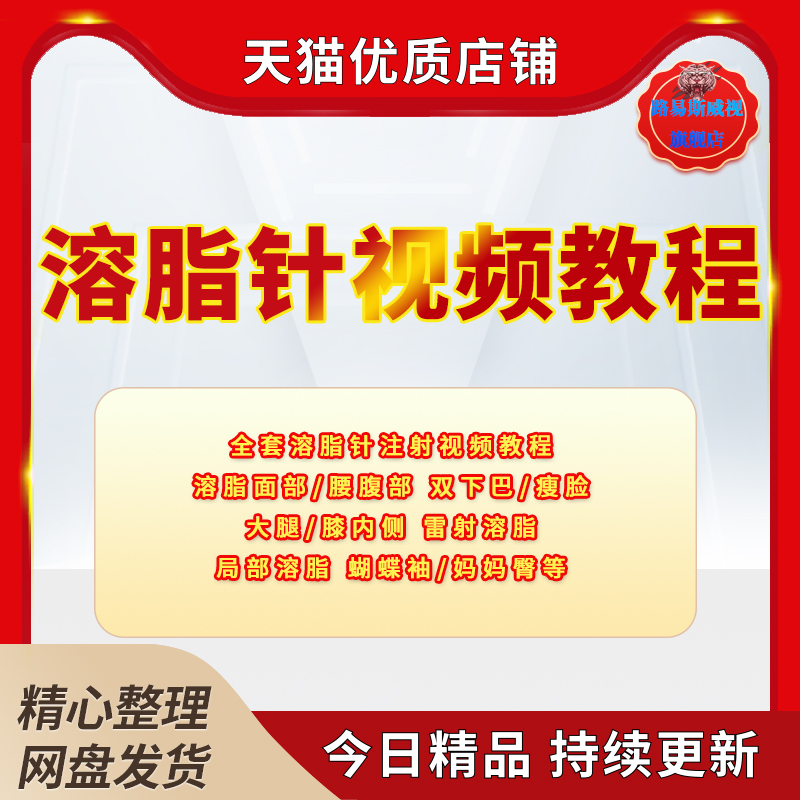 医美美容院溶脂针教程面部溶脂提升瘦脸丰唇大腿蝴蝶袖双下巴面部针剂注射美容视频培训教程教学视频课程