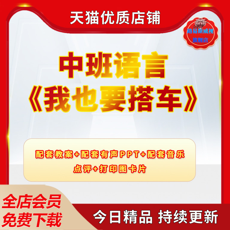 幼儿园中班语言绘本《我也要搭车》优质公开课word优秀反思教案ppt