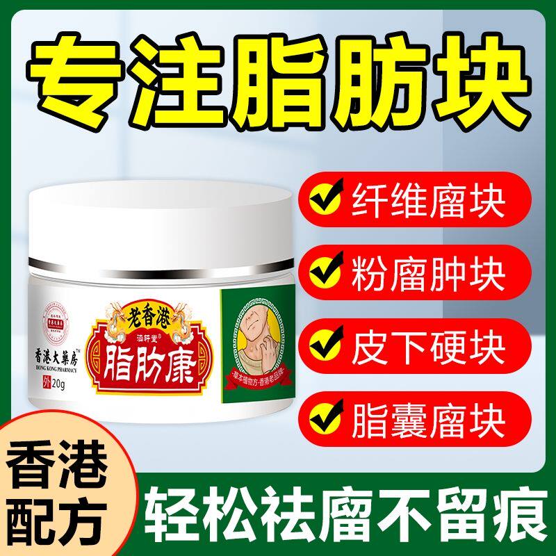 老香港脂肪康 肿块膏脂肪灵瘤膏皮下硬块皮下单发性多发性涂抹膏