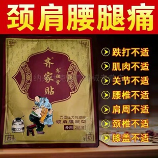 齐祖堂齐家贴 颈肩腰腿型疼痛腰肌劳损腰椎腰间盘疼痛传统老黑膏