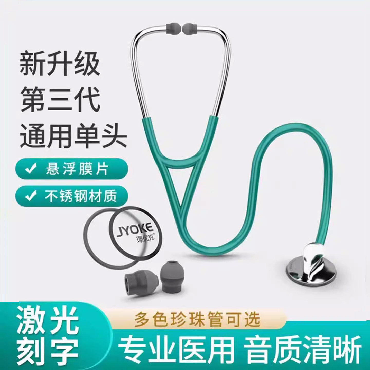 璟优克听诊器医用儿科医生专用孕妇听胎心儿童成人医学生听筒刻字