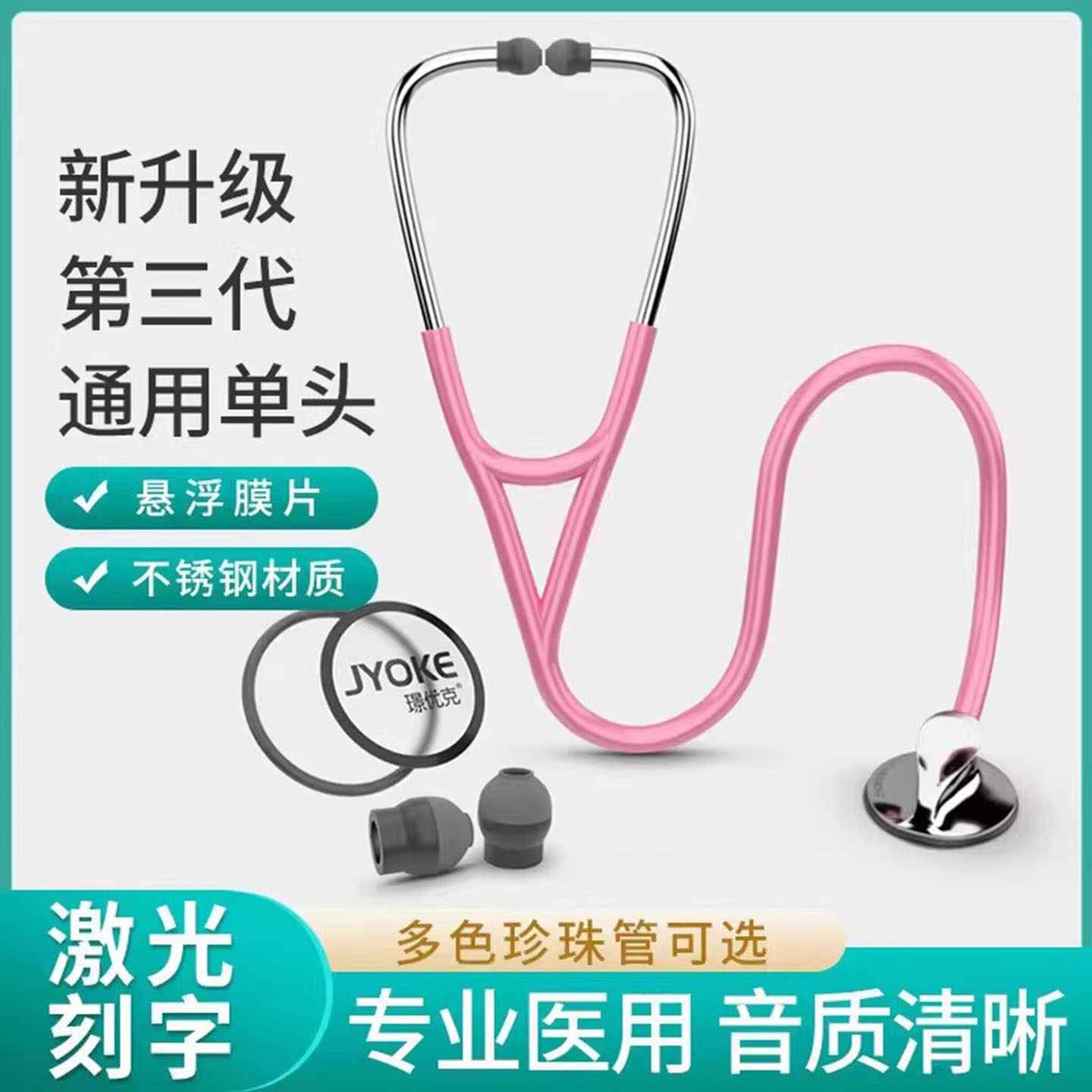 璟优克听诊器医用儿科医生专用孕妇听胎心儿童成人医学生听筒刻字