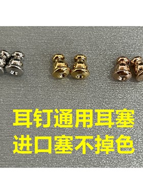 耳钉通用耳堵耳扣耳塞
