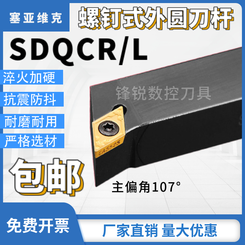 数控车刀外圆刀杆107.5度菱形SDQCR2020K11 2525M11车床机夹刀架