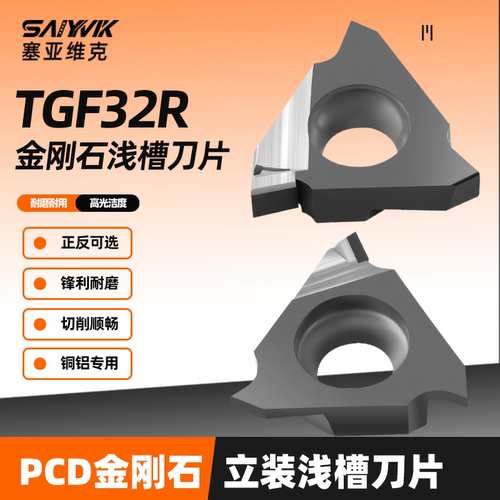 TGF32立装卡簧槽刀片PCD铝用高光