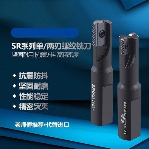 纹铣牙刀铣刀杆SR0021H21螺纹刀