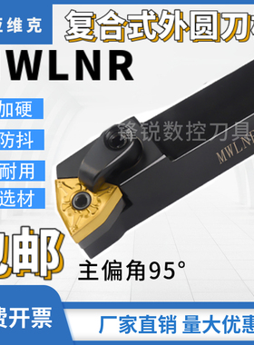 数控外圆车刀95度MWLNR/L机夹式外圆端面桃形车刀杆车床刀架刀排