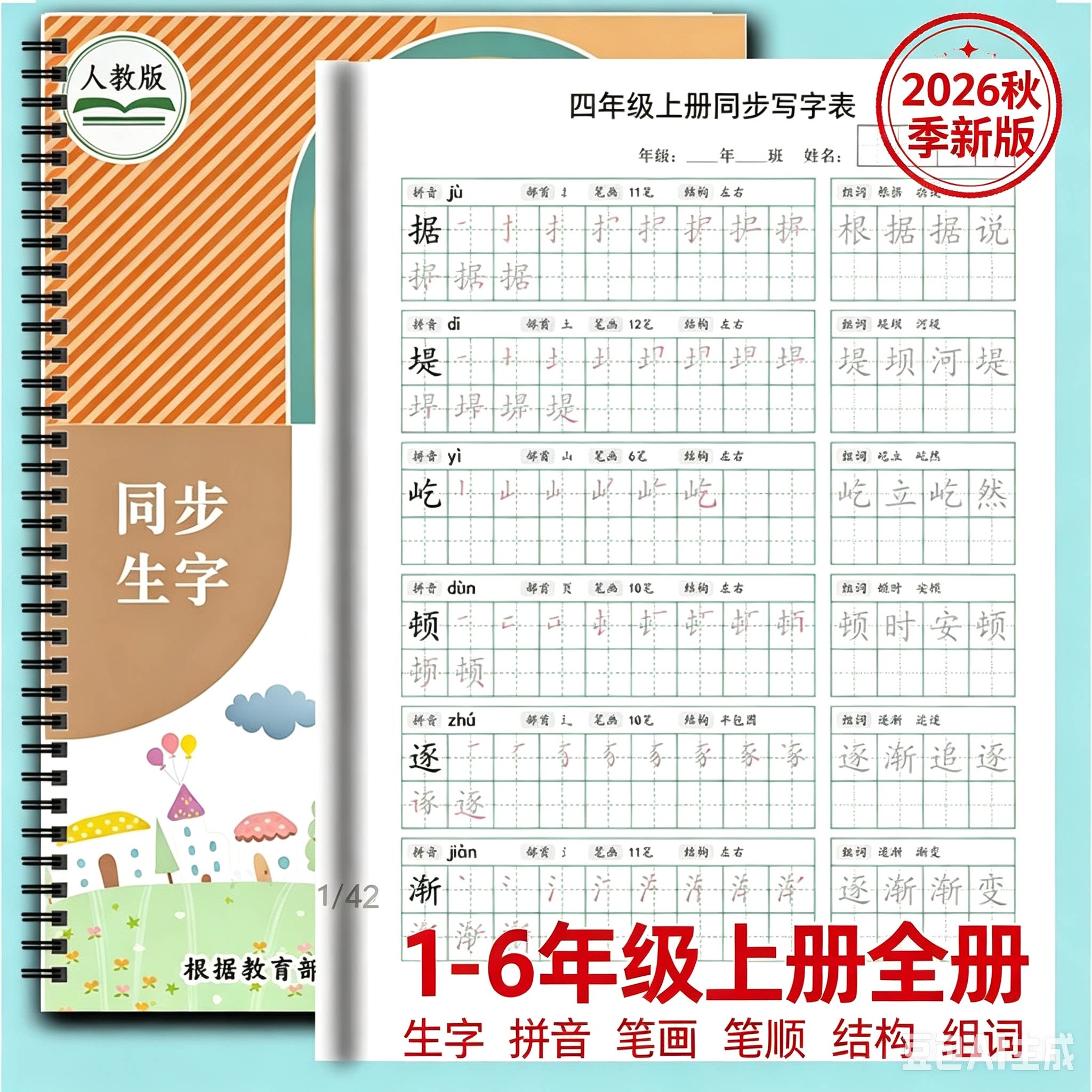 小学生语文同步描红本带拼音组词