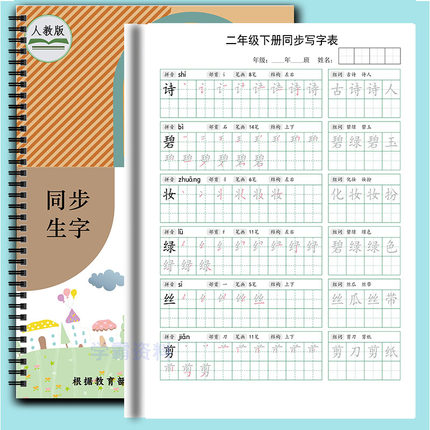 人教版小学1-6生字拼音部首笔画笔顺结构组词描红同步练字贴2026