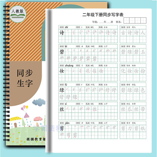 人教版写字表同步练字帖描红字帖