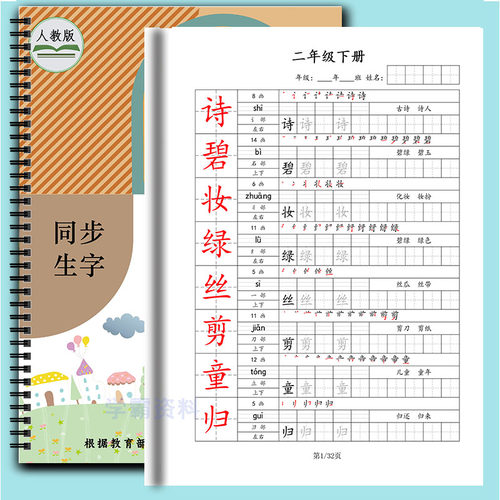 人教版上下册同步巩固生字描红本
