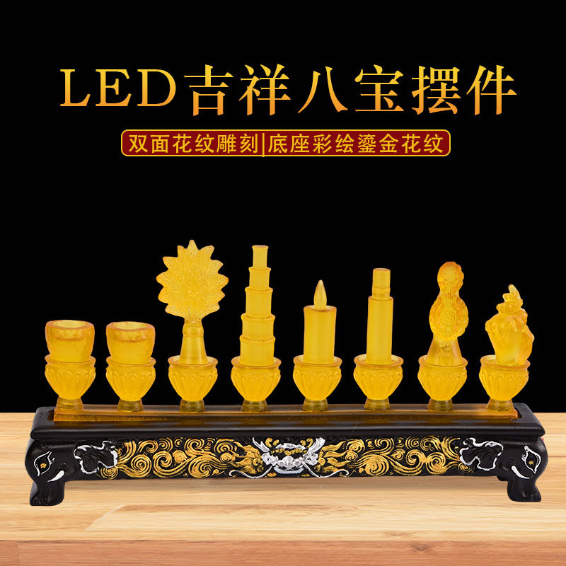 led电子灯八吉祥摆件琉璃八瑞物充电实木摆台装饰吉祥八宝长明灯