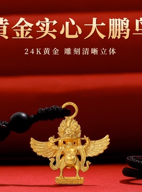 24K黄金实心吊坠金翅鸟纯金吊坠大鹏展翅挂件护法神大鹏鸟重约6g