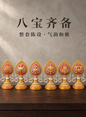 天珠藏式树脂浮雕彩绘八吉祥摆件立体精工吉祥八宝套装装饰工艺品