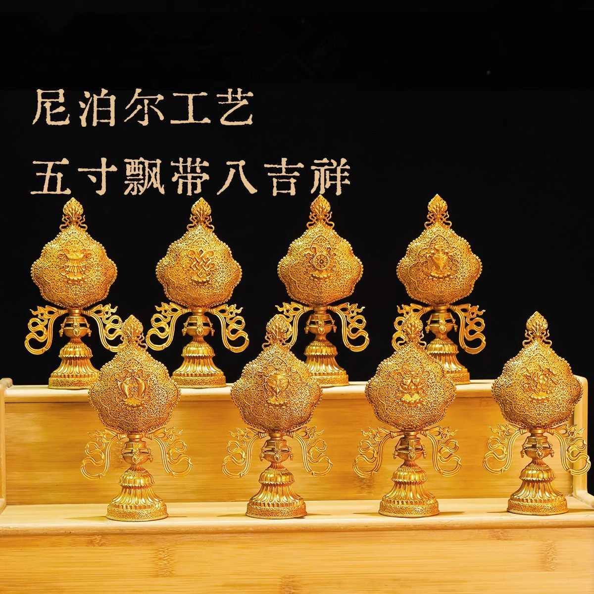 纯铜尼泊尔工艺五寸飘带八吉祥八瑞兽八瑞物轮王七政珍宝鎏金摆件