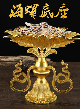 藏式合金海螺支架底托摆件贝壳托底座玄关家居饰品装饰摆件单个