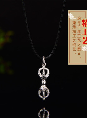 藏式s925纯银精工制作密宗法器迷你款一字金刚杵挂件男女款吊坠