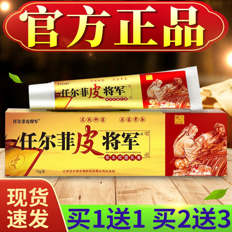 【买1送1买2送3】任尔菲皮将军草本抑菌乳膏皮肤外用软膏官方正品