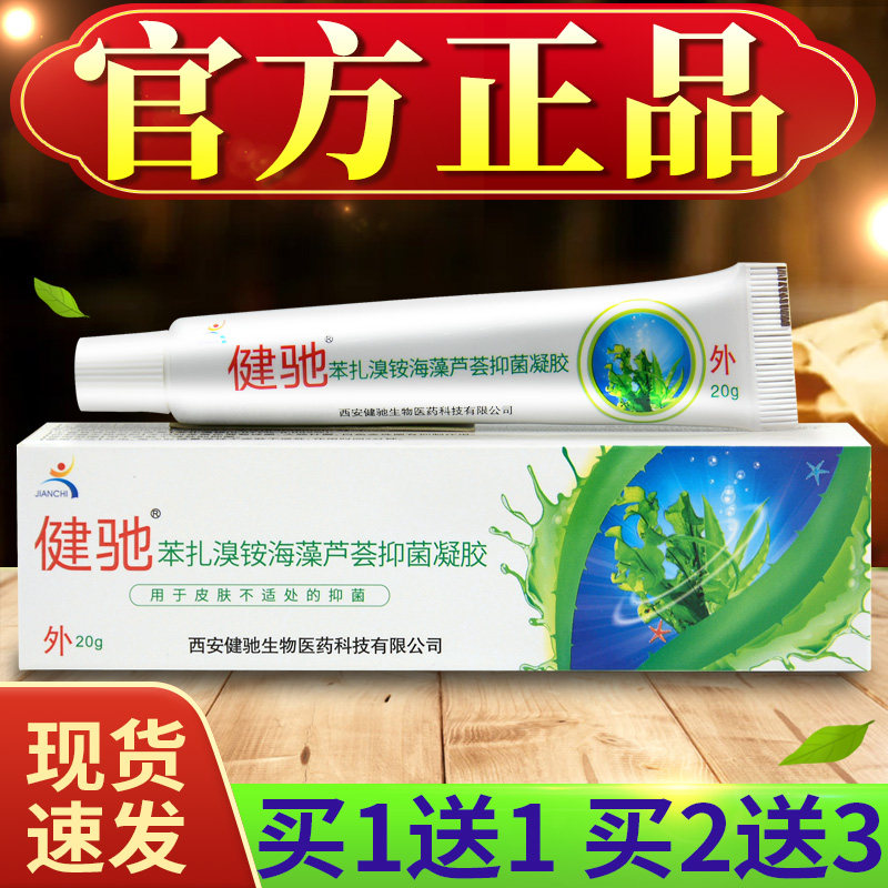 【买1送1买2送3】健驰海藻芦荟胶抑菌凝胶草本乳膏皮肤外用正品