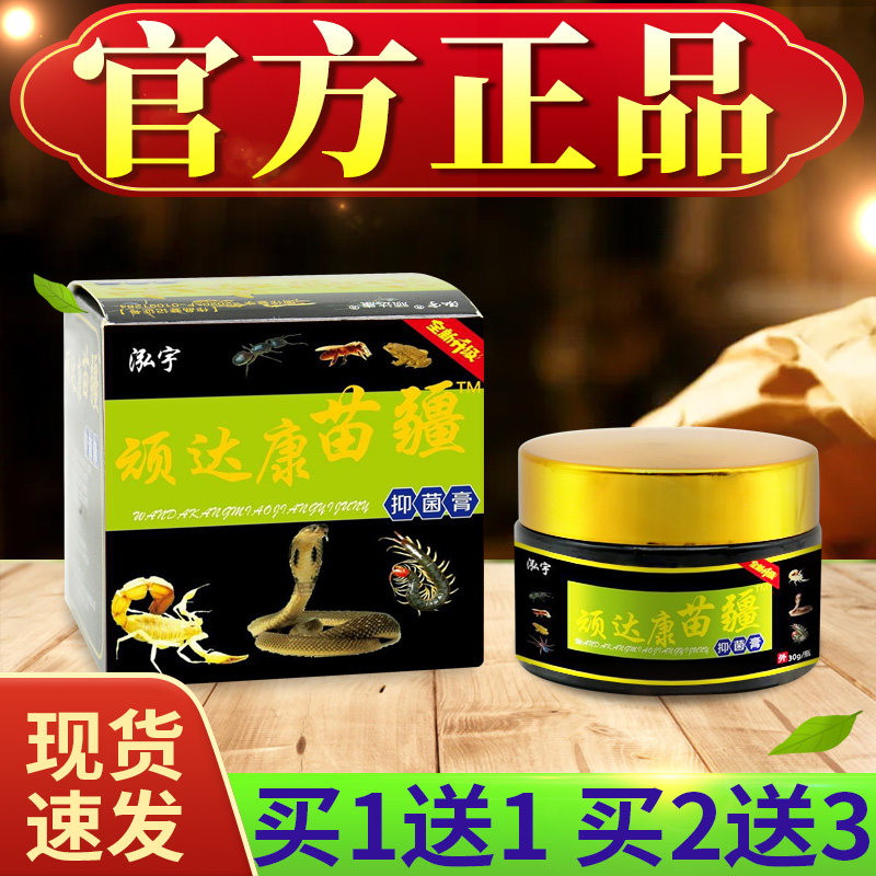 【买1送1买2送3】顽达康苗疆毒虫抑菌乳膏皮肤外用草本软膏正品