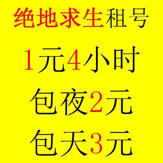 绝地求生大逃杀租号吃鸡帐号出租pubg吃鸡steam平台游戏租号出租