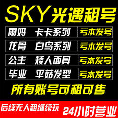 光遇账号租号Sky安卓苹果龙骨卡卡白鸟平菇公主雨妈矮人伞多复刻