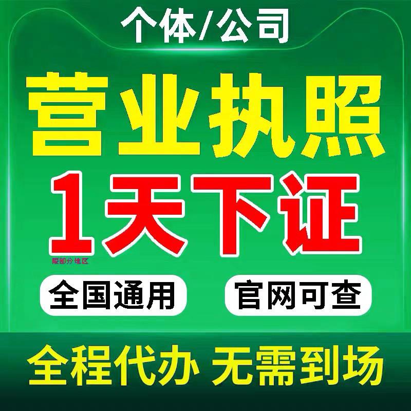个人企业办理个体工商户营业执照注册代办电商通用跨境资质办理