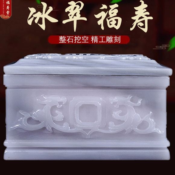 天然玉石骨灰盒冰翠棺材盒寿盒福寿男女用款墓地迁坟防潮保护盒