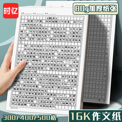 时忆16k加厚速干作文纸方格本文稿纸本小学生用三年级300格400格500字语文作业纸写作考试信稿带批注栏格子本