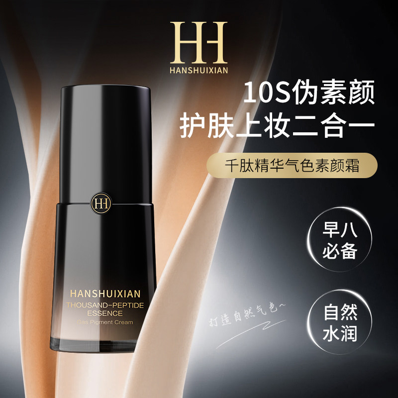 hh千肽精华素颜霜hanshuixian千肽精华气色素颜霜c d韩水仙旗舰店