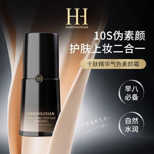 hh千肽精华素颜霜hanshuixian千肽精华气色素颜霜c d韩水仙旗舰店