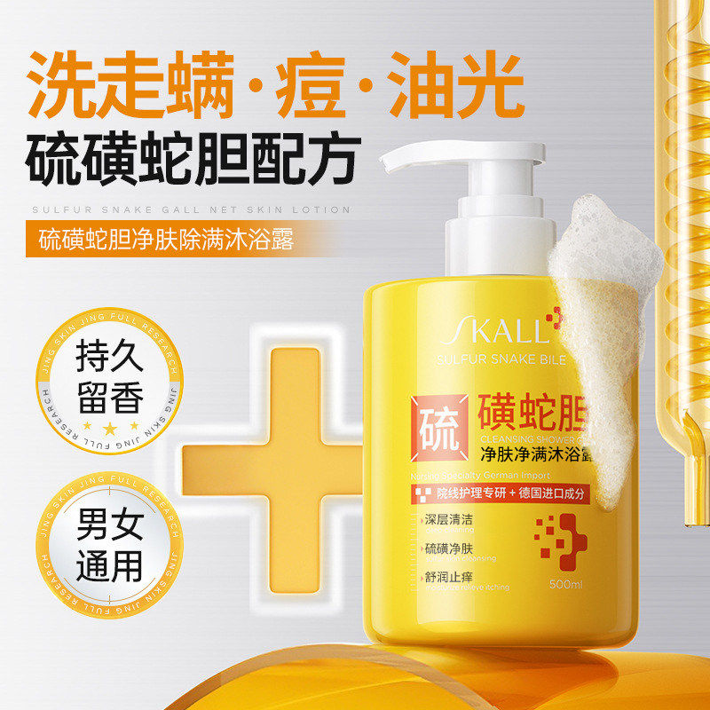 蛇胆硫磺除螨沐浴露皮肤止痒后背祛痘男女去螨虫持久留香液体香皂