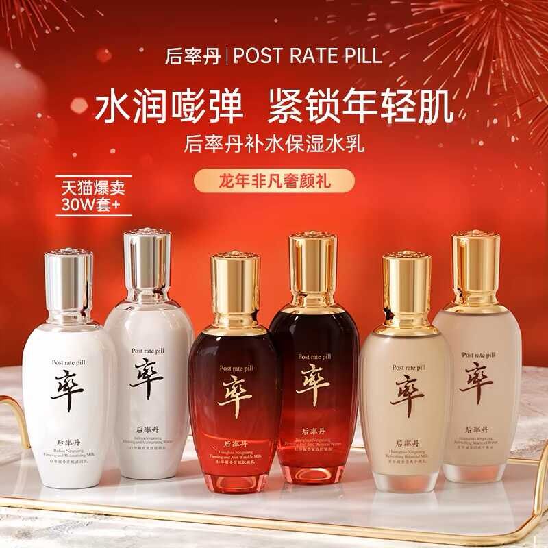 正品后率丹水乳套装清爽润肤提亮紧致祛暗黄修护护肤女专用