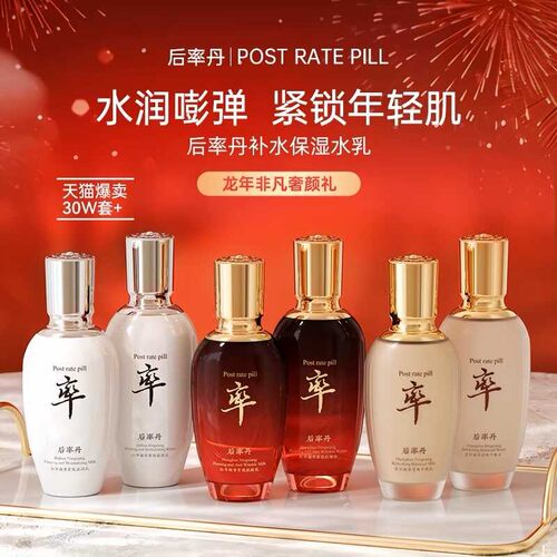正品后率丹水乳套装清爽润肤提亮紧致祛暗黄修护护肤女专用