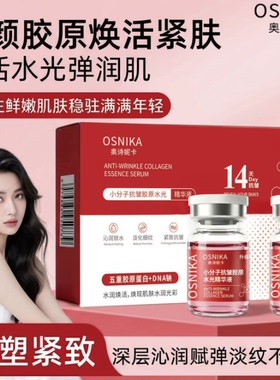 奥诗妮卡 小分子抗皱胶原水光精华液 抗皱紧致保湿淡纹面部精华