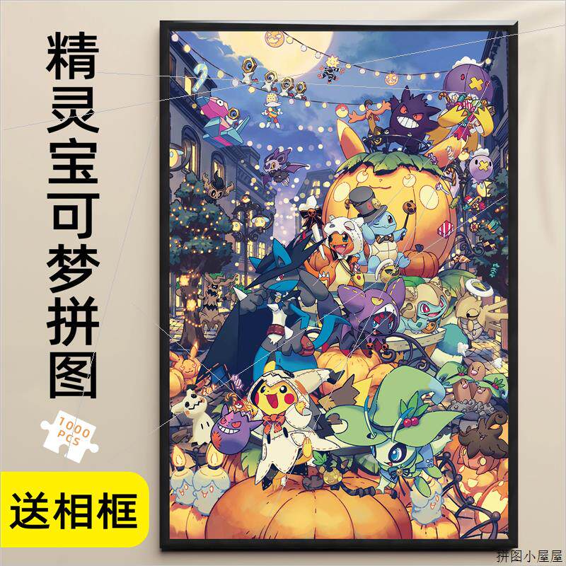 宝可梦木质拼图1000片带框神奇宝贝皮卡丘宠物小精灵成人儿童动漫