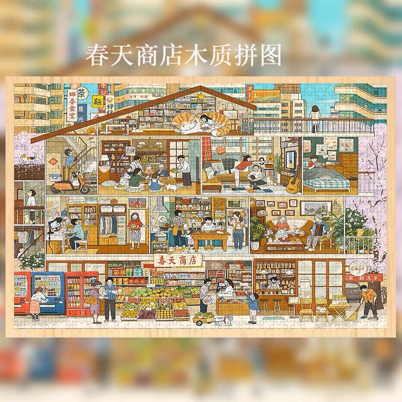 我们的2020爱情而已同款春天商店拼图成人治愈减压木质1000片带框