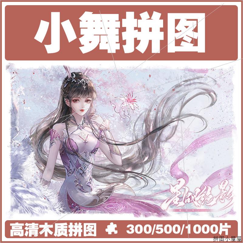 木质拼图小舞唐三儿童斗罗大陆男女孩500动漫成人版带裱框1000片