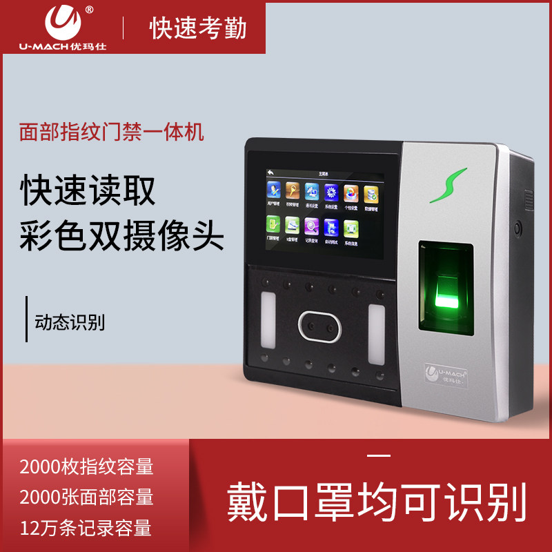 优玛仕U-A702-BS人脸识别考勤机面部指纹门禁一体打卡机员工上下班口罩识别签到机