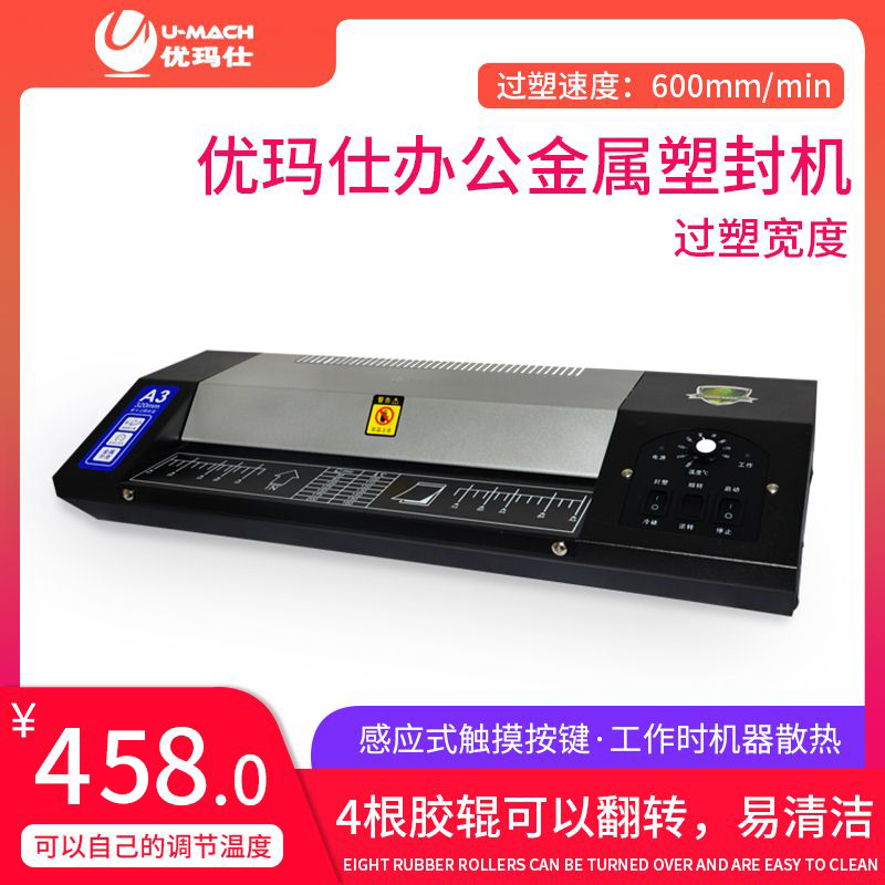 优玛仕A3智能塑封机封机温度可调