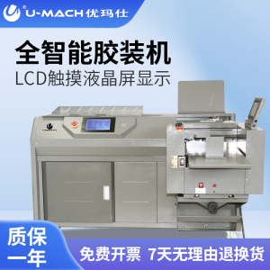 优玛仕U-260G-A4全自动智能胶装机文本标书装订大型热熔胶装订机 重型钢架结构设计 稳固耐用