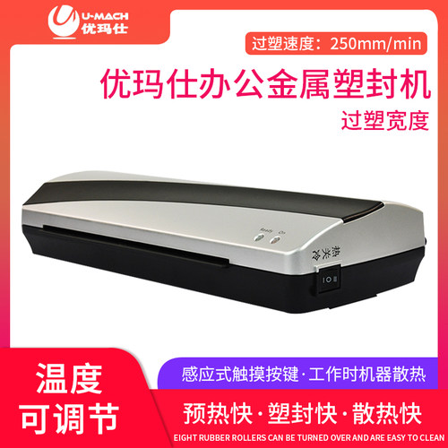 优玛仕塑封机办公家用相片