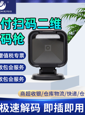 优玛仕U-D62H激光扫描平台商城超市收银可用扫码器一二维码条码识别扫码枪社保微信支付宝手机收款盒子扫描枪