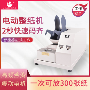 ZZQ5600 电动整纸机2秒整齐自动整纸提供工作效率快速便捷U 优玛仕U ZZQ5000文件档案整理机加紧式